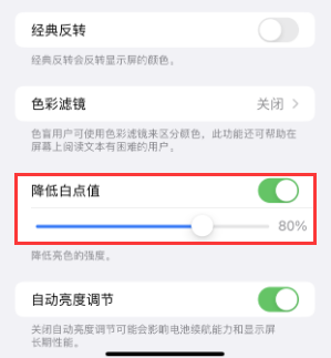 安新苹果电池维修分享iPhone省电巧妙设置降低白点值 