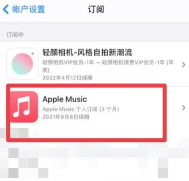 安新apple维修店分享Apple Music怎么取消自动收费 