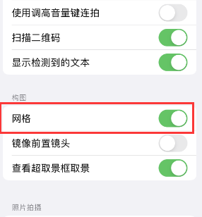 安新苹果手机维修网点分享iPhone如何开启九宫格构图功能 