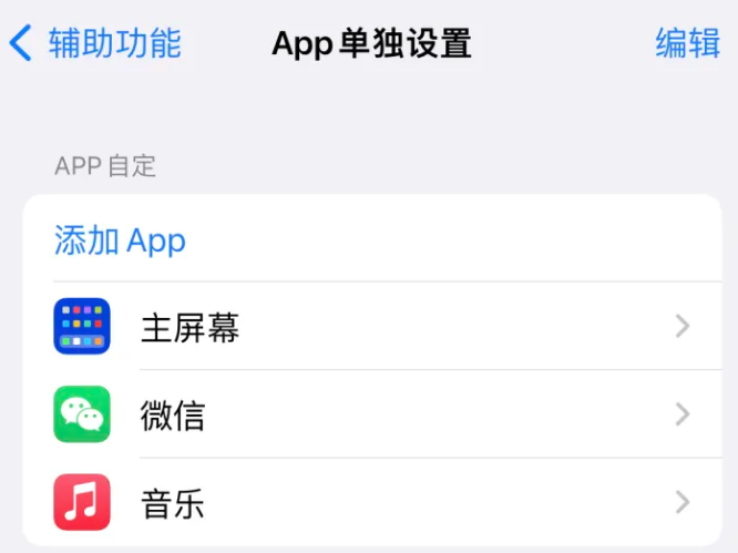 安新苹果14服务点分享iPhone14如何单独设置App 