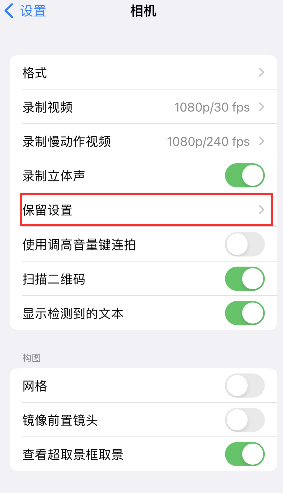 安新苹果14维修分享如何在iPhone 14 机型中保留拍照设置 