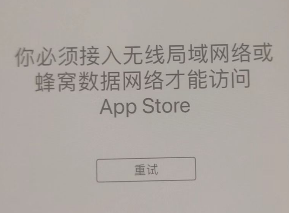 安新苹果服务网点分享无法在 iPhone 上打开 App Store 怎么办 