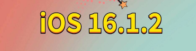 安新苹果手机维修分享iOS 16.1.2正式版更新内容及升级方法 