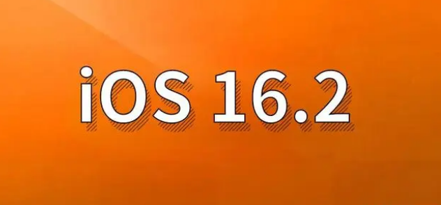 安新苹果手机维修分享哪些机型建议升级到iOS 16.2版本 