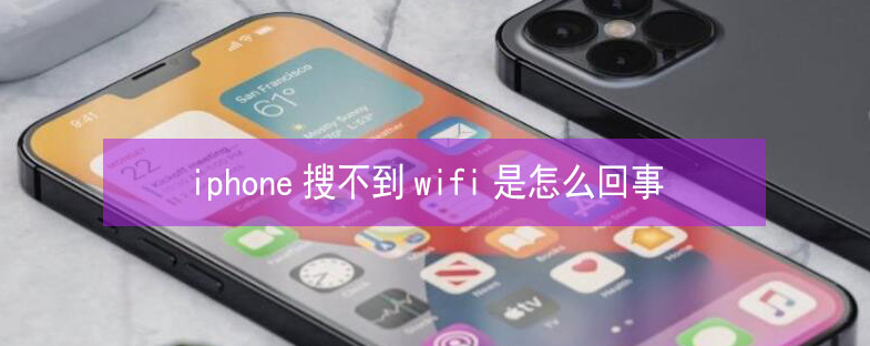 安新苹果13维修分享iPhone13搜索不到wifi怎么办 