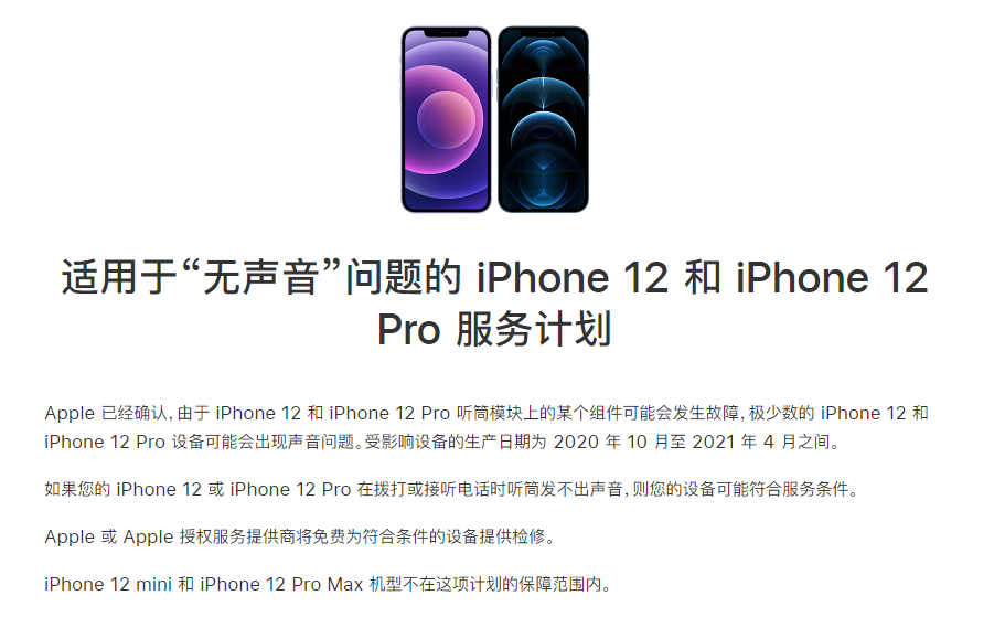 安新苹果手机维修分享iPhone 12/Pro 拨打或接听电话时无声音怎么办 